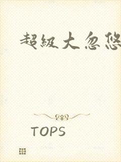 超级大忽悠下载