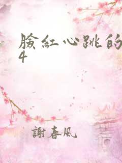 脸红心跳的关系4