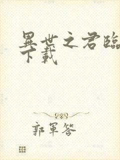 异世之君临天下下载