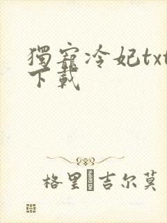 独宠冷妃txt下载