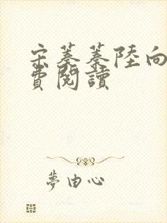 宋蓁蓁陆向恒免费阅读