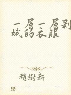 一层一层剥掉嫦娥的衣服