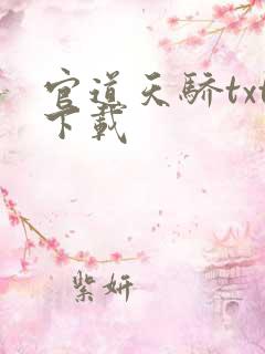 官道天骄txt下载