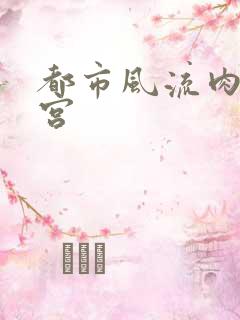 都市风流肉欲后宫