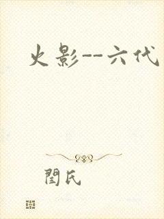 火影--六代目