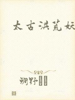 太古洪荒妖孽出