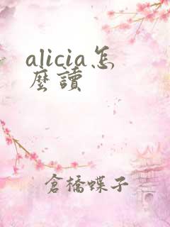alicia怎么读