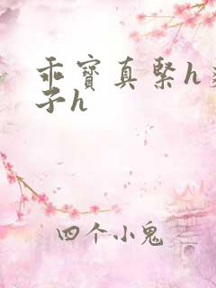 乖宝真紧h爽老子h