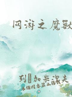 网游之魔兽最强