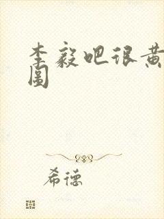 李毅吧很黄动态图