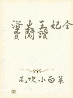 浴火王妃全文免费阅读