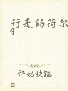 行走的荷尔蒙之9