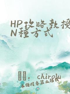 HP攻略教授的N种方式