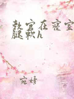 教官在寝室狂到腿软h