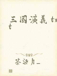 三国演义 txt