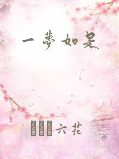 一梦如是