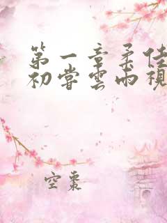 第一章柔佳少妇初尝云雨视频