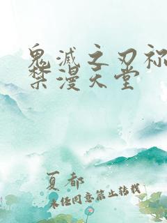 鬼灭之刃祢豆子禁漫天堂