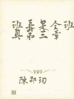 班长是全班的玩具第三章