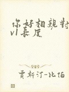 你好相亲对象1v1长度
