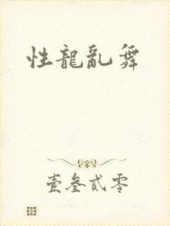 性龙乱舞