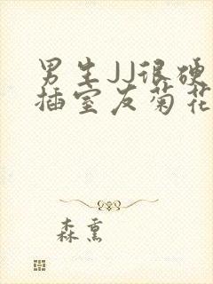 男生JJ很硬了插室友菊花