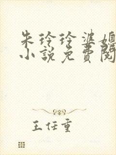 朱玲玲婆媳双飞小说免费阅读