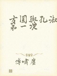 方圆与孔淑芳的第一次