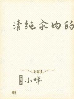 清纯汆肉的日常