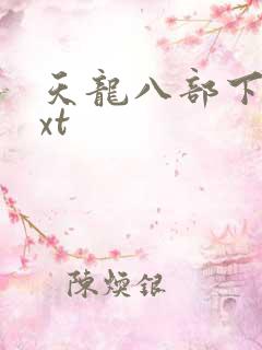 天龙八部下载txt