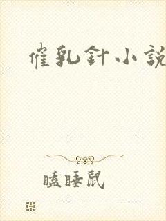 催乳针小说