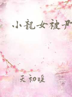 小龙女被尹志平