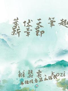 叶伏天笔趣阁最新章节