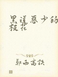 黑道恶少的淘气校花