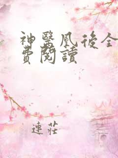 神医凰后全文免费阅读