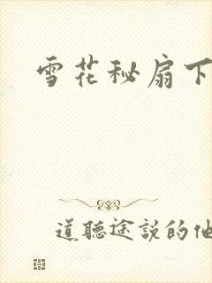 雪花秘扇下载