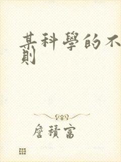 某科学的不明定则