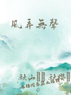 风弄无声