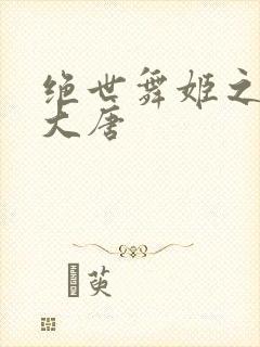 绝世舞姬之火舞大唐