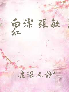 白洁 张敏 美红