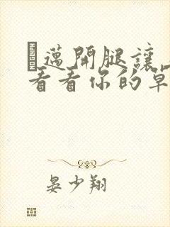 巜迈开腿让上找看看你的草莓樱花