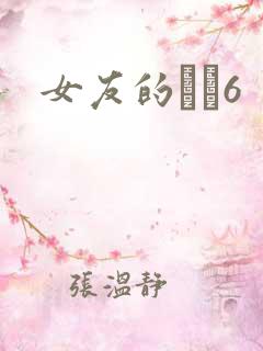 女友的妺妺6
