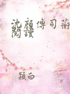 沈颜傅司蘅免费阅读