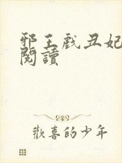 邪王戏丑妃免费阅读