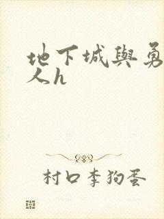 地下城与勇士同人h