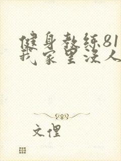 健身教练81集我家里没人