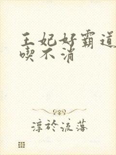 王妃好霸道王爷吃不消