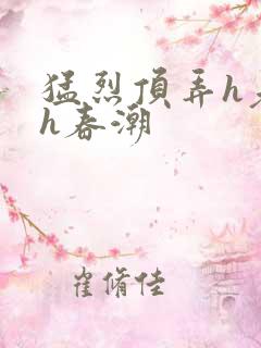 猛烈顶弄h老师h春潮