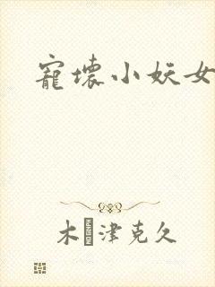 宠坏小妖女