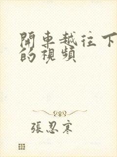 开车越往下越疼的视频